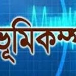 দেশে একদিনে দুবার ভূমিকম্প