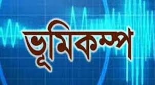 দেশে একদিনে দুবার ভূমিকম্প