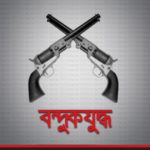 সাতক্ষীরা সীমান্তে গুলি বিনিময়ে মাদক ব্যবসায়ী নিহত ।। মাদক অস্ত্র ও গুলি উদ্ধার