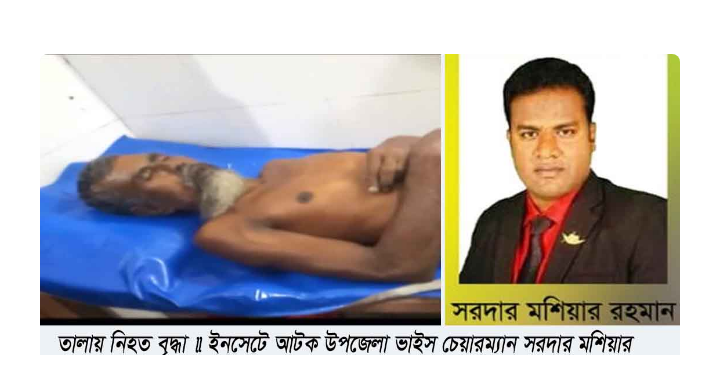 উপজেলা ভাইস চেয়ারম্যান পিটিয়ে মারলেন এক মাছ ব্যবসায়ীকে