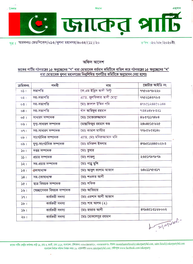 জাকের পার্টির খুলনা মহানগরের পূর্ণাঙ্গ কমিটি গঠন