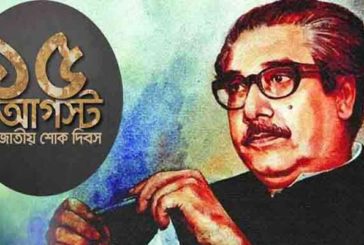 ১৫ আগস্ট ইতিহাসের কলঙ্কজনক অধ্যায়