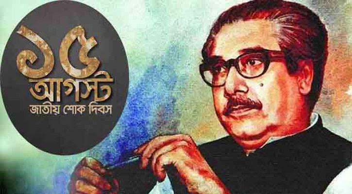 ১৫ আগস্ট ইতিহাসের কলঙ্কজনক অধ্যায়
