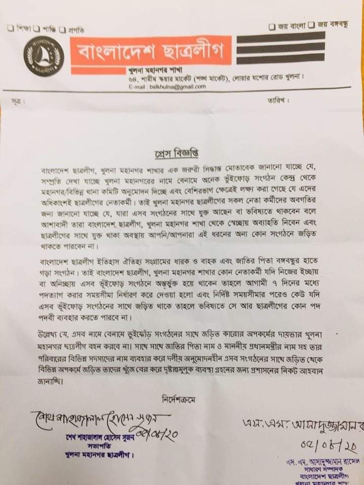 খুলনা মহানগর ছাত্রলীগের নেতা-কর্মীরা ভুঁইফোঁড় সংগঠনে থাকতে পারবে না