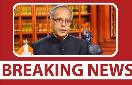 ভারতের সাবেক রাষ্ট্রপতি প্রণব মুখার্জি আর নেই