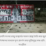 জিয়া-মোশতাককে ঘৃণা প্রদর্শন করল মুক্তিযুদ্ধ মঞ্চ