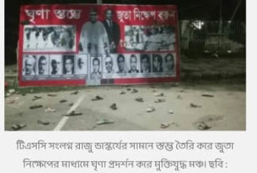 জিয়া-মোশতাককে ঘৃণা প্রদর্শন করল মুক্তিযুদ্ধ মঞ্চ