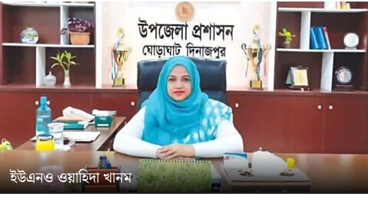দিনাজপুরের ঘোড়াঘাটে’র উপজেলা ইউএনও ওয়াহিদা খানমকে কুপিয়ে জখম