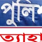 কলারোয়ায় ফেনসিডিল আত্মসাতের অভিযোগে তিন পুলিশ কর্মকর্তা ক্লোজড