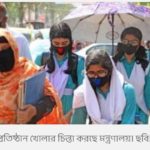 শিক্ষা প্রতিষ্ঠান  খোলার ব্যাপারে ভাবনা চলছে
