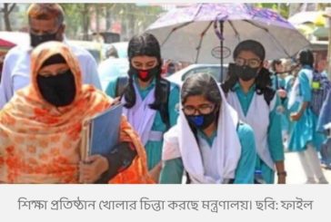শিক্ষা প্রতিষ্ঠান  খোলার ব্যাপারে ভাবনা চলছে