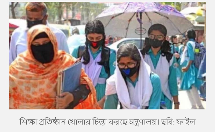 শিক্ষা প্রতিষ্ঠান  খোলার ব্যাপারে ভাবনা চলছে