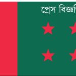 বাংলাদেশ আওয়ামী লীগ-এর সভাপতিমণ্ডলীর সভা বুধবার