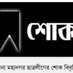 খুলনা মহানগর ছাত্রলীগের শোক বিবৃতি