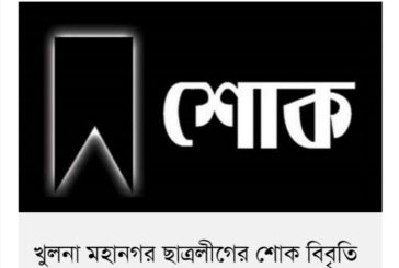খুলনা মহানগর ছাত্রলীগের শোক বিবৃতি