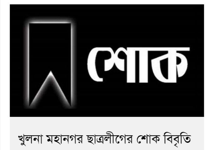 খুলনা মহানগর ছাত্রলীগের শোক বিবৃতি
