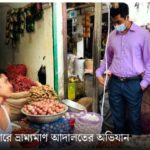গাজীপুরে ৩০ টাকার পেঁয়াজ ১০০ টাকা বিক্রি করায় জরিমানা