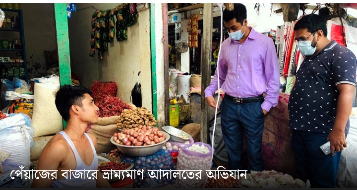 গাজীপুরে ৩০ টাকার পেঁয়াজ ১০০ টাকা বিক্রি করায় জরিমানা