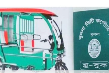 খুলনা সিটি কর্পোরেশন ৭ হাজার ৭৯২টি ইজিবাইকে ব্লু বুক দিচ্ছ।