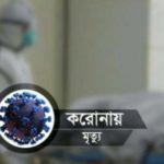 ডুমুরিয়া করোনা আক্রন্ত হয়ে প্রথম মৃত্যু