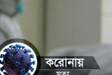 ডুমুরিয়া করোনা আক্রন্ত হয়ে প্রথম মৃত্যু