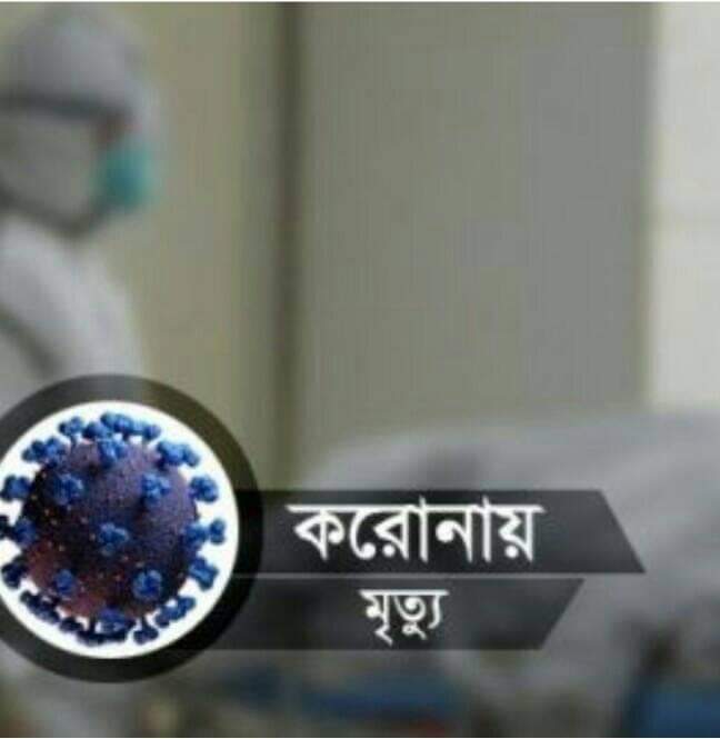 ডুমুরিয়া করোনা আক্রন্ত হয়ে প্রথম মৃত্যু