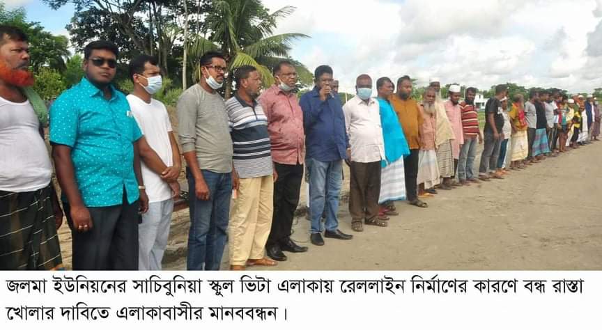 রেললাইন নির্মানে কারণে বন্ধ রাস্তা খোলার দাবিতে মানববন্ধন