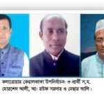 কলারোয়ার কেরালকাতা ইউপি চেয়ারম্যান উপ-নির্বাচন কাল