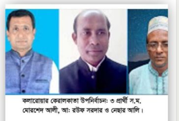 কলারোয়ার কেরালকাতা ইউপি চেয়ারম্যান উপ-নির্বাচন কাল