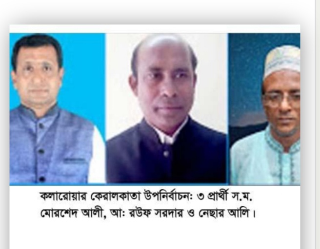 কলারোয়ার কেরালকাতা ইউপি চেয়ারম্যান উপ-নির্বাচন কাল