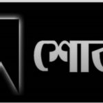 মা-বাবার পাশে চির নিদ্রায় শায়িত হলেন সাংবাদিক মনির পিতা আহাদ আলী