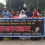 সার্চ মানবধিকার সোসাইটি সোনাডাঙ্গা থানা’র আয়োজনে মানববন্ধন