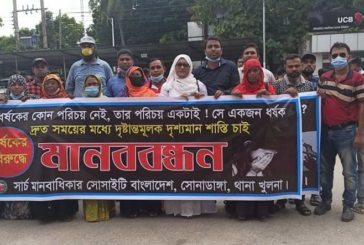 সার্চ মানবধিকার সোসাইটি সোনাডাঙ্গা থানা'র আয়োজনে মানববন্ধন