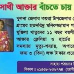 অসুস্থ শিশু সাথী বাঁচতে চায়