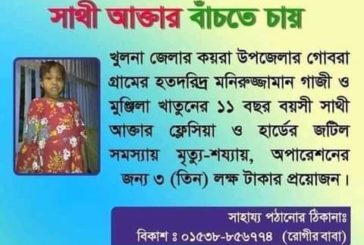 অসুস্থ শিশু সাথী বাঁচতে চায়
