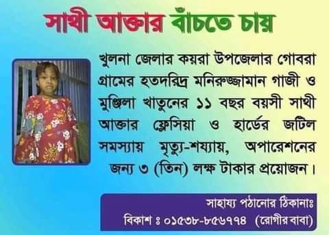 অসুস্থ শিশু সাথী বাঁচতে চায়