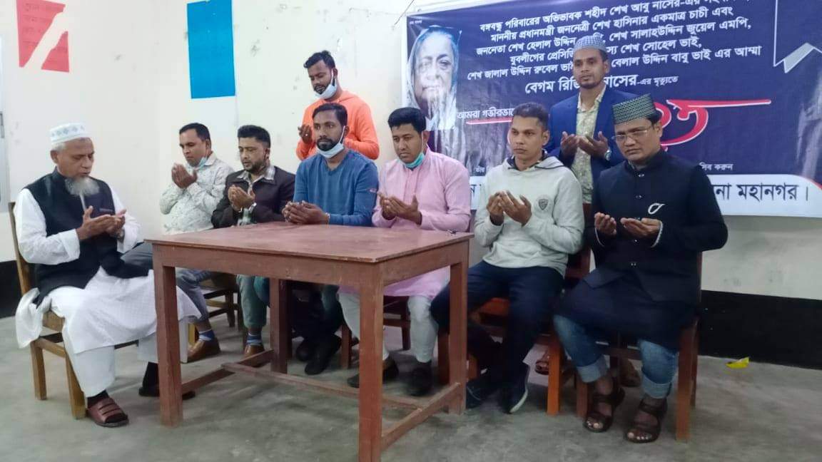 বেগম রিজিয়া নাসেরে’র আত্মার মাগফিরাত কামনা করে বঙ্গবন্ধু আইন ছাত্র পরিষদ সিটি’ ল’ কলেজের আয়োজনে মিলাদ মাহফিল