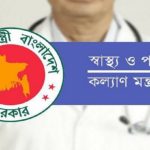 সরকারি হাসপাতালের কোনো চিকিৎসক অফিস সময়ে বেসরকারি স্বাস্থ্যসেবা প্রতিষ্ঠানে কর্মরত থাকতে পারবে না ।। স্বাস্থ্য মন্ত্রণালয়