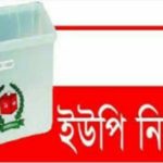 আসন্ন ডুমুরিয়া উপজেলায় ১৪ টি ইউনিয়নে চেয়ারম্যান পদে সম্ভাব্য প্রার্থী ও দলীয় মনোনয়ন প্রত্যাশায় ৯১ জন মাঠে