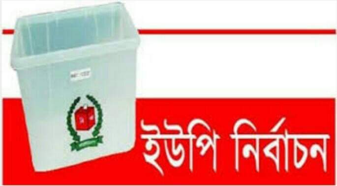 আসন্ন ডুমুরিয়া উপজেলায় ১৪ টি ইউনিয়নে চেয়ারম্যান পদে সম্ভাব্য প্রার্থী ও দলীয় মনোনয়ন প্রত্যাশায় ৯১ জন মাঠে