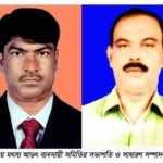 টুন্টু সভাপতি ও কারিমুল সম্পাদক, কলারোয়া মৎস্য আড়ৎ ব্যবসায়ী সমিতির ত্রি-বার্ষিক নির্বাচন-২০২১