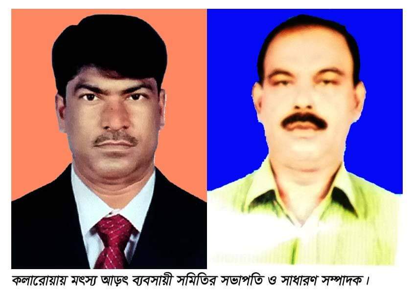 টুন্টু সভাপতি ও কারিমুল সম্পাদক, কলারোয়া মৎস্য আড়ৎ ব্যবসায়ী সমিতির ত্রি-বার্ষিক নির্বাচন-২০২১