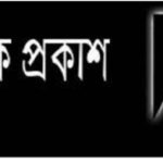 কলারোয়া রিপোর্টার্স ক্লাবের শোক জ্ঞাপন