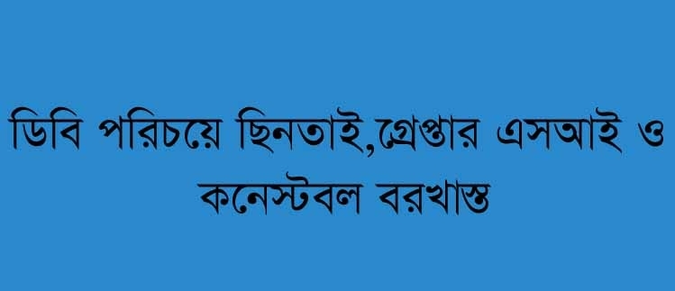 ডিবি পরিচয়ে ছিনতাই,গ্রেফতার ২ পুলিশ