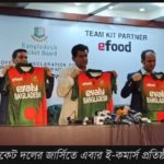 বাংলাদেশ ক্রিকেট দলের স্পন্সর হলো ই-কমার্স প্রতিষ্ঠান ইভ্যালি