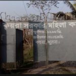 কয়রা মহিলা কলেজের নাম অবৈধ করে আদালতের রায়