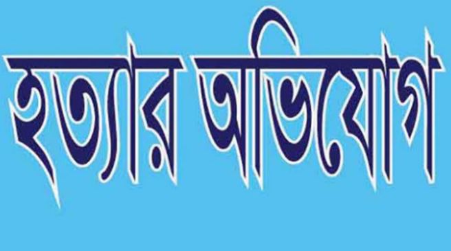 চৌগাছায় স্ত্রীকে হত্যার অভিযোগে স্বামী-শ্বাশুড়ি আটক