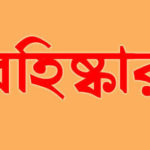 কেশবপুর উপজেলা আ’লীগের সাধারণ সম্পাদক সাময়িক বহিষ্কার