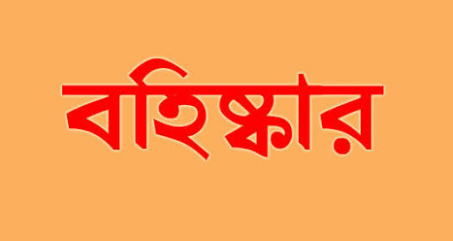 কেশবপুর উপজেলা আ’লীগের সাধারণ সম্পাদক সাময়িক বহিষ্কার