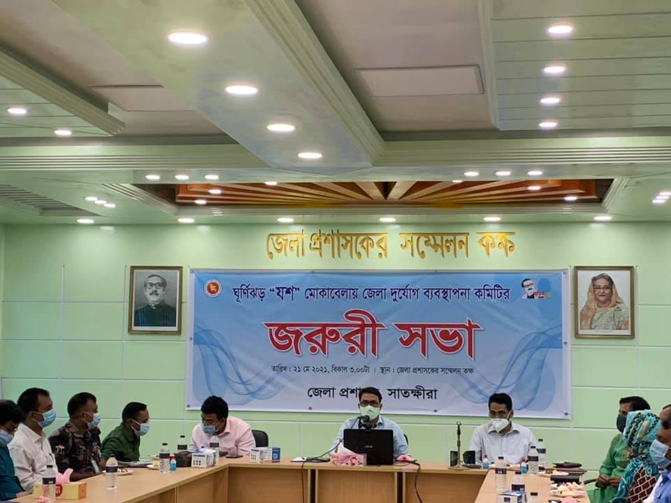 ঘূর্ণিঝড় “যশ” মোকাবেলায় সাতক্ষীরা জেলা দুর্যোগ ব্যবস্থাপনা কমিটির জরুরী সভা